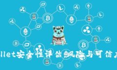 TPWallet安全性评估：风险与可信度分析