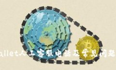 tpwallet人工客服电话及常见问题解答