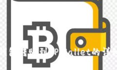 欧易钱包转账到TPWallet的详细指南