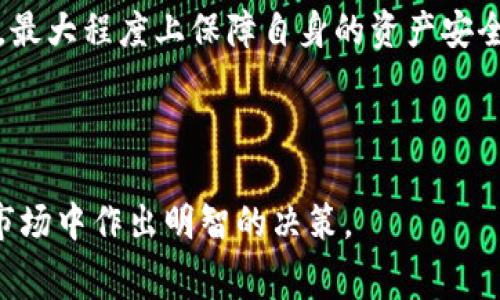   了解tpwallet以太链手续费及其策略 / 

 guanjianci tpwallet, 以太链, 手续费, 加密钱包 /guanjianci 

---

### 内容主体大纲

1. **引言**
   - 简介：什么是tpwallet？
   - 为什么手续费问题重要？

2. **tpwallet概述**
   - tpwallet的功能与特点
   - 以太链的基本信息

3. **以太链手续费的构成**
   - 交易费用的基本概念
   - 以太链手续费的构成要素

4. **tpwallet手续费的计算方法**
   - 具体的手续费计算方式
   - 手续费的影响因素

5. **如何tpwallet上的手续费**
   - 提高手续费透明度
   - 调整交易时间以减少手续费
   - 使用智能合约降低费用

6. **市场动态与手续费的影响**
   - 当前市场对以太链手续费的影响
   - 如何在市场波动中手续费

7. **用户反馈与最佳实践**
   - 用户在tpwallet上的真实体验
   - 手续费管理的最佳实践分享

8. **总结**
   - 重申手续费的重要性
   - 未来的手续费趋势展望

---

### 引言

在数字资产交易不断增长的今天，加密钱包的选择与手续费的管理变得愈发重要。tpwallet作为一款广受欢迎的以太坊钱包，其手续费问题频频引起用户的关注。

通过了解tpwallet的手续费构成、计算方式以及策略，用户能够有效降低交易成本，提高效率。本篇文章将深入探讨tpwallet以太链的手续费及其策略，让用户在高度竞争的加密市场中占得先机。

### tpwallet概述

tpwallet的功能与特点
tpwallet是一款功能强大的多链加密钱包，支持的主要链条包括以太坊及其众多代币。它的主要特点包括用户友好的界面、高度的安全性、以及对DApp和DeFi平台的良好支持。

以太链的基本信息
以太坊（Ethereum）是一个开源的区块链平台，通过智能合约实现去中心化的应用程序。以太链的手续费通常由Gas费组成，用户在进行交易时需要支付的费用，即为Gas费。Gas费的波动对用户体验有显著影响。

### 以太链手续费的构成

交易费用的基本概念
在以太坊网络中，交易费用是交易顺利执行的关键。Gas是以太坊中用于衡量交易计算的指标，用户需要为每个操作支付Gas费。Gas费的金额由网络提供者决定，可能因网络繁忙程度而波动。

以太链手续费的构成要素
以太坊手续费的构成主要包括两部分：Gas单位和Gas价格。Gas单位是执行某项操作所需的计算量，而Gas价格则是用户愿意为每个Gas单位支付的以太币（ETH）数量。手续费总额通常通过将这两部分相乘得出。

### tpwallet手续费的计算方法

具体的手续费计算方式
在tpwallet中，用户可以很方便地看到预计的手续费。简单来说，手续费 = Gas单位 × Gas价格。在tpwallet中，用户可以根据自己的需求自行设定Gas价格，以更好地适应个人的交易时效性与费用承受能力。

手续费的影响因素
手续费的变化受多种因素影响，包括网络的使用率、交易的复杂程度、以及用户设定的优先级等。在网络繁忙时，手续费可能显著增加，了解这些因素的影响，能更好地为用户制定交易策略。

### 如何tpwallet上的手续费

提高手续费透明度
用户在进行交易时应关注选择的Gas价格，tpwallet支持用户在多个选择中筛选，查看实时的Gas消费数据，这有助于用户在拥堵时选择合适的交易时机。

调整交易时间以减少手续费
经验表明，通常在网络流量较轻的时间段（如周末或夜间），Gas费用较低。用户可以合理安排交易时间，避免在拥堵时段进行大额交易，以降低手续费。

使用智能合约降低费用
通过合理配置与使用智能合约，用户可以实现批量交易，分摊手续费。在tpwallet中，用户还可以探索使用跨链功能来手续费。

### 市场动态与手续费的影响

当前市场对以太链手续费的影响
当市场行情波动加剧时，用户对交易时效性的需求则会加大，导致Gas价格急速上升。因此，用户需要时刻关注市场动态，以制定合理的交易策略。了解当下链上活动及行情能有效减少损失。

如何在市场波动中手续费
用户可以根据市场行情灵活调整Gas价格，必要时可以选择提高Gas价格以确保交易及时处理，或者在市场冷却时降低Gas价格以降低手续费。在tpwallet中设定智能合约可分批处理，最大程度上降低风险和手续费。

### 用户反馈与最佳实践

用户在tpwallet上的真实体验
不少tpwallet的用户表示，运行费用在某些繁忙时段显著增加，导致其交易意愿受影响。管理好手续费或许能有效提升用户的使用体验显著。不少用户提到使用手续费估算工具确实帮助其降低了交易成本。

手续费管理的最佳实践分享
用户可以借助多种工具与插件来帮助估算手续费，遵循交易时间选择与Gas价格调节的原则，平时多关注行业动态，使用需小心的原则来进行交易，从而最大化利益。

### 总结

通过本文的探讨，我们深刻理解了tpwallet的手续费构成以及影响因素，提高了用户对手续费的透明度及管理能力。未来，随着区块链技术的不断演进，我们期待更为高效且合适的手续费解决方案的出现。

---

### 相关问题

1. 什么是tpwallet，如何使用它？
2. 以太链的手续费计算是怎样的？
3. 如何选择合适的Gas价格？
4. 市场行情对手续费的影响有哪些？
5. 用户如何在tpwallet中手续费？
6. 未来以太链手续费的趋势与预测如何？

### 问题详细介绍

#### 1. 什么是tpwallet，如何使用它？

tpwallet的概述
tpwallet是一款高效、强大的加密钱包，主要支持以太坊及其生态系统中的代币。用户通过tpwallet可以进行资产管理、智能合约的执行，以及参与去中心化金融（DeFi）活动等。在使用tpwallet时，用户只需下载并安装相应的移动或桌面版应用，注册钱包后即可开始其加密资产的管理之旅。

如何创建tpwallet账户
tpwallet的注册过程十分简单。用户需要提供一个有效的邮箱地址，并设置强密码。系统将会向用户的邮箱发送确认信息，用户只需验证即可完成注册。在完成注册后，用户将获取一个私钥和助记词，务必妥善保管，因其是访问钱包的唯一凭证。

tpwallet的主要功能
tpwallet不仅支持基本的代币存储和转账，还具备多种额外的功能，如 DApp浏览、交易所的访问、以及智能合约功能。此外，某些版本的tpwallet还支持NFT的管理和交易。为了提升安全性，用户可以启用双重身份验证及生物识别功能。

#### 2. 以太链的手续费计算是怎样的？

以太链手续费的基本构成
在以太坊区块链中，手续费是以Gas为单位的，每一个操作需要消耗一定的Gas。Gas是以太坊计算费用的基本单位，而用户所支付的手续费则由Gas单位和Gas价格两部分组成。用户在发送交易时可根据情况手动设置Gas价格，确保交易能快速确认。

影响手续费的因素
手续费可受到多种因素的影响，如当前区块链的网络拥堵情况、交易的复杂程度，以及用户设置的交易优先级等。网络繁忙期间，Gas费用可能大大上涨，而在网络冷却时期则可能相对便宜。

#### 3. 如何选择合适的Gas价格？

选择Gas价格的策略
用户在进行以太坊交易时，选择合适的Gas价格至关重要。用户可以通过几种方法来确定最佳的Gas价格，比如参考公共Gas监测网站，查看当前网络的平均Gas价格及其走势。

实时Gas监测工具的使用
很多用户会利用GasTracker等实时Gas价格监测工具，根据市场情况快速确认自己应支付的Gas费用。建议用户在发起交易前，查看这些工具，以便选择最优的Gas价格。

#### 4. 市场行情对手续费的影响有哪些？

市场动态对手续费的影响
市场行情对手续费的影响是非常显著的。在市场活跃期，用户需求激增会导致网络拥堵，Gas费用随之上升。而在市场冷却期间，Gas费用则可能明显降低。因此，及时掌握市场动态能帮助用户在合适的时间进行交易，降低手续费。

如何应对手续费波动
用户可以通过合理安排交易时间、及时调整Gas价格、并关注行业动态等方式，来应对手续费的波动，更好地管控自身的交易成本。

#### 5. 用户如何在tpwallet中手续费？

手续费的方式
用户在tpwallet中可以通过关注Gas价格、选择合适的交易时间，以及使用智能合约等方式来手续费。例如，在网络流量相对较低的时段发起交易，可以有效降低手续费支出。

使用合约的有效管理
借助智能合约进行突发交易与定时交易，用户可以最大程度上降低手续费。此外，合理使用链上工具，利用跨链操作等方式都能有效降低交易成本。

#### 6. 未来以太链手续费的趋势与预测如何？

手续费未来的发展趋势
随着以太坊网络的升级与技术的演进，未来的手续费结构可能会随之改变。以太坊2.0的推出预示着网络将会有更高的效率，手续费有可能进一步降低。此外，Layer 2解决方案的普及也可能会改变传统的手续费模式。

用户的应对策略
面对未来手续费可能的变化，用户应该持续关注技术发展，适时调整自己的手续费管理策略。通过综合把握市场动态与技术变化，最大程度上保障自身的资产安全与交易效益。

---

通过以上详尽的分析与解读，希望能够为用户提供关于tpwallet以太链手续费的深入了解与实用策略，助力用户在复杂的加密市场中作出明智的决策。