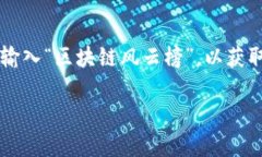 在寻找“区块链风云榜”的微博信息之前，建议