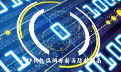 : TP钱包漏洞分析与防护指南