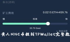 小黄人MNC币提到TPWallet完整教程