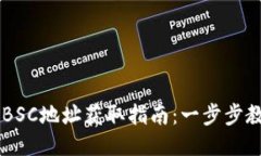 TP Wallet BSC地址获取指南：一步步教你如何操作