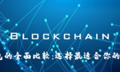 TPWallet与XF钱包的全面比较：选择最适合你的数字