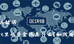 ## 和关键词tpwallet里的资金池是什么？如何有效利