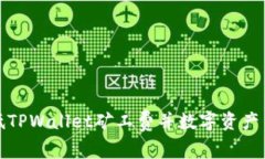 如何降低TPWallet矿工费并数字资产交易成本