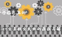 思考一个接近且的TPWallet交易提交失败的原因与解