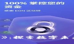 : 《区块链革命》：探索数字未来的颠覆性技术