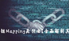 ### 区块链Mapping是什么？全面解析其概念和应用