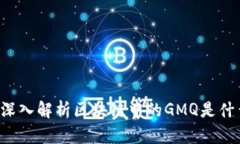 ### 深入解析区块链中的GMQ是什么意思？