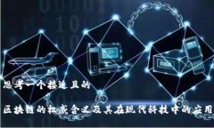 思考一个接近且的区块链的权威含义及其在现代
