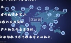 区块链产业地位是指区块链技术及相关应用在整