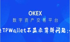 如何解决TPWallet不显示薄饼问题：全面指南