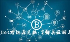 tpwallet跨链与兑换：了解其区别与应用