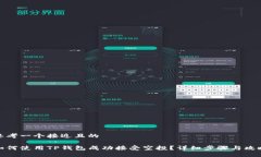 思考一个接近且的如何使用TP钱包成功接受空投？