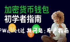 如何处理TPWallet过期问题：用户指南与解决方案