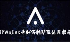 TPWallet币如何挖矿及使用指南