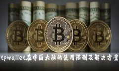 tpwallet在中国大陆的使用限制及解决方案