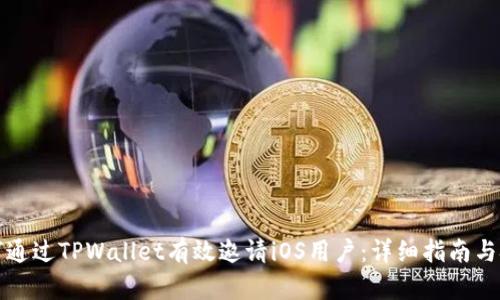 如何通过TPWallet有效邀请iOS用户：详细指南与技巧