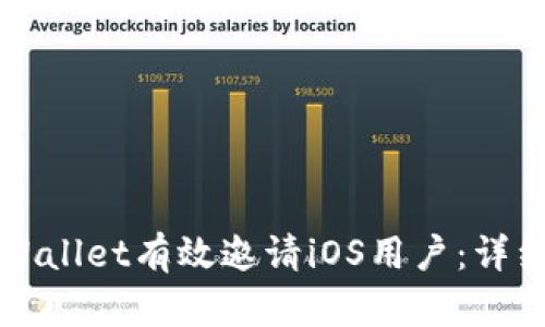 如何通过TPWallet有效邀请iOS用户：详细指南与技巧