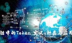 区块链中的Token：定义、种类与应用解析