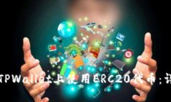 如何在TPWallet上使用ERC20代币：详细指南