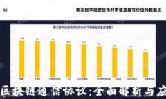 biasot区块链通信协议：全面解析与应用前景