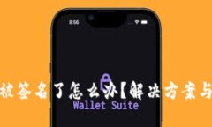 tpwallet被签名了怎么办？解决方案与预防措施