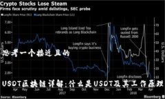 思考一个接近且的USDT区块链详解：什么是USDT及其
