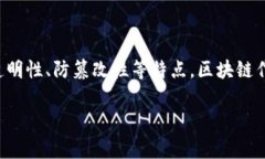 区块链的商品通常指的是在区块链技术基础上进