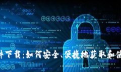 TokenPocket软件下载：如何安全、便捷地获取和使用