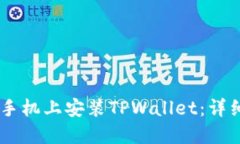 如何在OPPO手机上安装TPWallet：详细步骤与指南