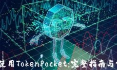 如何在iOS上使用TokenPocket：完整指南与常见问题解