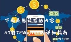 下面是您请求的内容：HT转TPWallet的详细指南