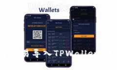 :如何将欧易导入TPWallet：详细指南