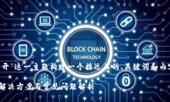 要为“tpwallet用流量打不开”这一主题构建一个接