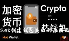 TokenPocket创建钱包失败的原因及解决方法