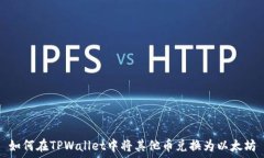   如何在TPWallet中将其他币兑换为以太坊