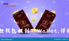 如何通过小狐狸钱包提到TPWallet：详细操作视频解