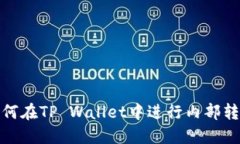 如何在TP Wallet中进行内部转账