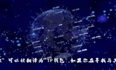 当然，可以将“tpwallet”翻译为中文。根据上下文