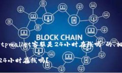 为了满足您的需求，以下是一个关于“tpwallet客服