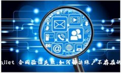 TPWallet 合同验证失败：如何解决账户不存在的问