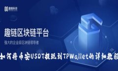 如何将币安USDT提现到TPWallet的详细教程