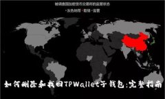 如何删除和找回TPWallet子钱包：完整指南