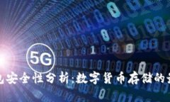 TP冷钱包安全性分析：数字货币存储的最佳选择