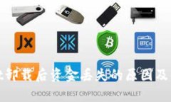 tpwallet卸载后资金丢失的原因及解决方案