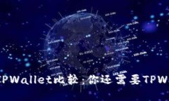 币安和TPWallet比较：你还需要TPWallet吗？