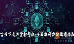 TP官网下载共赏打印机：全面提升办公效率的利器